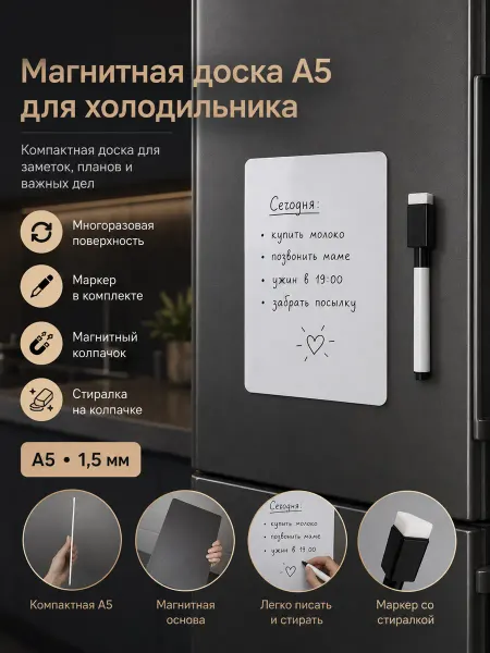 Доска-планер на холодильник А5 с маркером на ПВХ