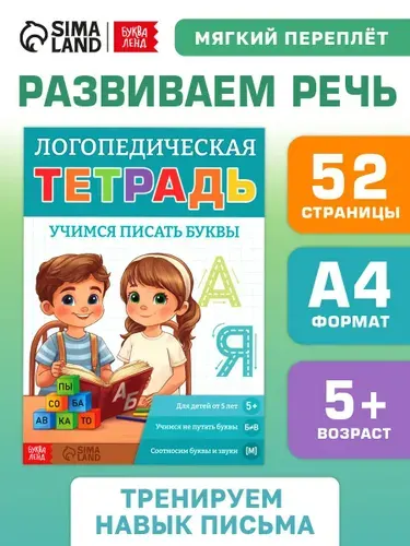Прописи для дошкольников 5 лет, Буква-Ленд, "Я учу звуки и буквы", учимся писать | Соколова Ю.