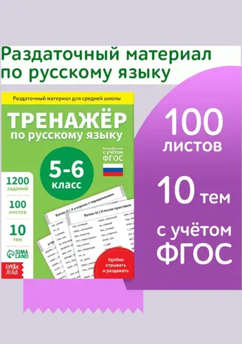 Тренажер по русскому языку 5 класс, Буква-Ленд, "Русский язык", книги для детей | Соколова Юлия Сергеевна