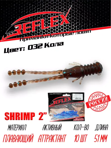 Reflex Силиконовые приманки Shrimp 2" 51 мм 10 шт