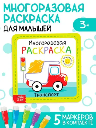 Многоразовая раскраска, Буква-Ленд, "Транспорт", раскраска для малышей, 5 маркеров