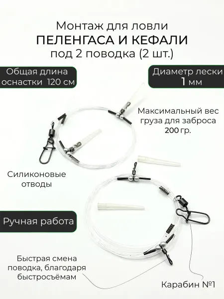 Крымский рыбак Монтаж для пиленгаса и кефали под 2 поводка ( 2 шт.)