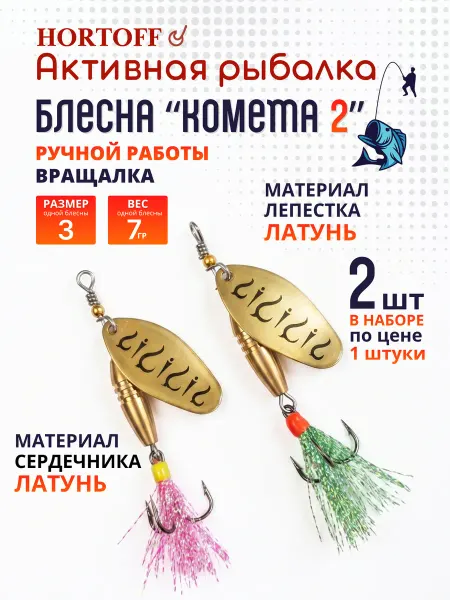 HORTOFF Блесна вращающаяся для рыбалки "Комета 2-02", на щуку, 2 шт
