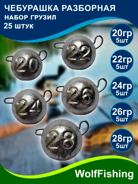 WolfFishing Грузила для рыбалки Чебурашка разборная 20 22 24 26 28 гр