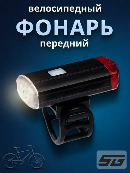 STG Фонарь на велосипед передний FL1612 200 lm 800 mAH