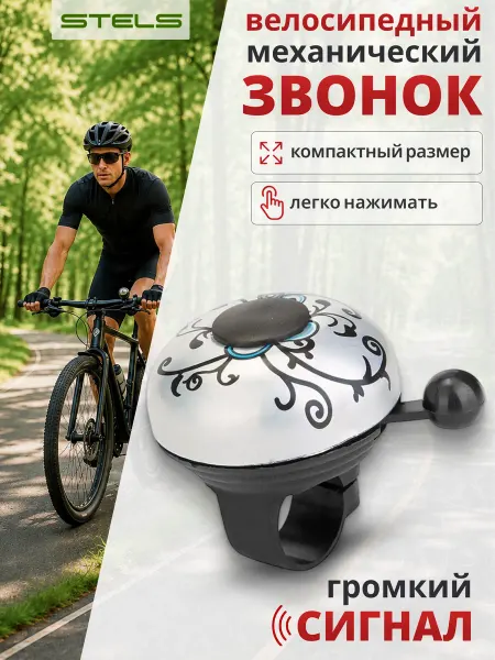 STELS Звонок велосипедный 43С-09 210134