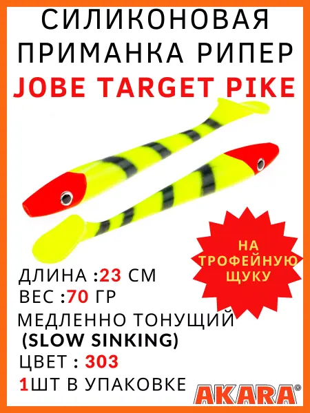Akara Рипер на трофейную щуку Jobe Target Pike 23 см 1 шт