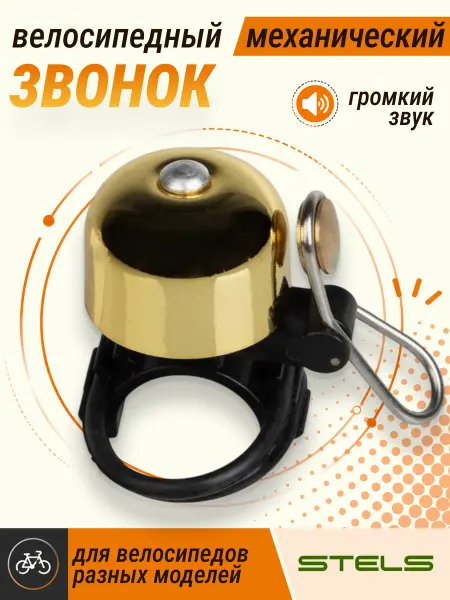 STELS . Звонок велосипедный 25-12G-01 золотисто-черный