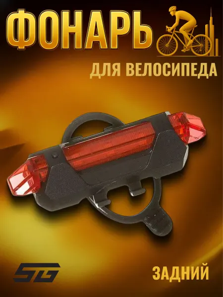 STG Фонарь велосипедный задний TL5411 usb батарея 250 mAH Х95132