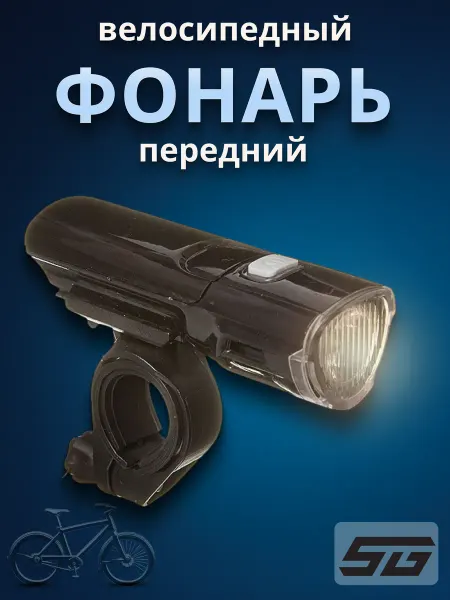 STG Фонарь велосипедный передний FL1504 3*ААА Х88374