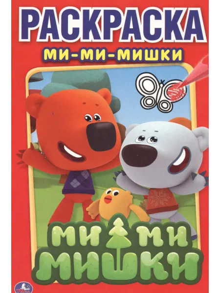 Умка Ми-ми-мишки (Раскраска-мини, А5)