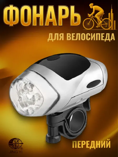 Jing Yi Фонарь на велосипед передний JY-152 4 режима работы