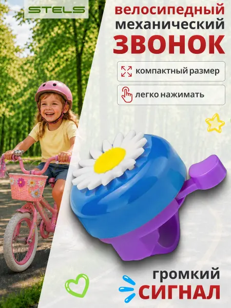 STELS Звонок для велосипеда "Ромашка" 46B-02 детский