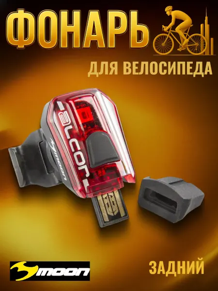 MOON Фонарь задний велосипедный 5 функций USB-зарядка