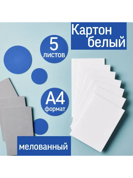 Картон белый А4 5 листов