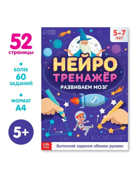 Нет бренда Нейротренажёр для детей от 5 лет, книга А4