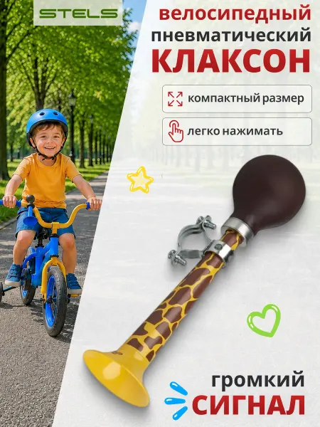 STELS Клаксон для велосипеда 85PS-11 сталь резина Жираф