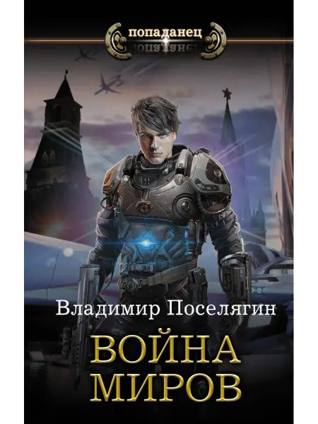 Издательство АСТ Война миров