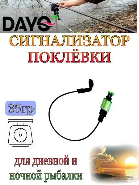 За бортом Сигнализатор поклевки, свингер на тросе DAYO