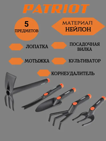 PATRIOT Набор садовых инструментов GTP 5 (5предметов)