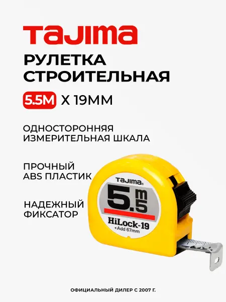 TAJIMA Японская рулетка L19-55 5.5м