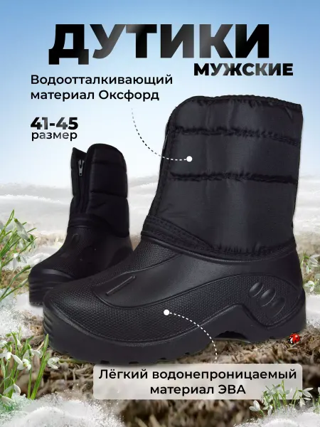 EVAPlast Сапоги демисезонные ЭВА Дутики Сноубутсы