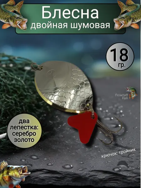Позитиff Fish Блесна колебалка шумовая двойная на щуку 18гр. серебро
