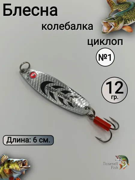 Позитиff Fish Блесна на щуку для рыбалки летняя колебалка