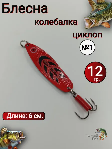 Позитиff Fish Блесна колебалка для рыбалки на щуку окуня