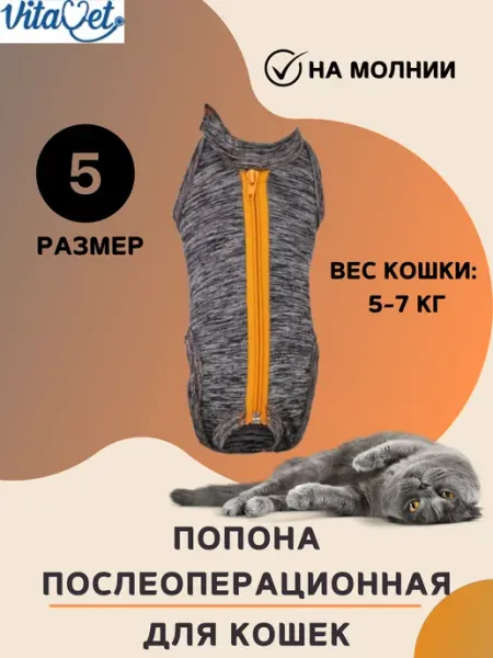 VitaVet Попона на молнии для кошек 5-7 кг,размер 5