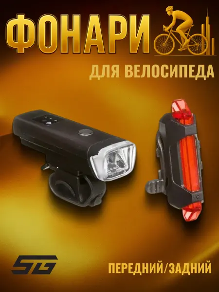 STG Комплект фонарей для велосипеда FL1559 + TL5411 usb
