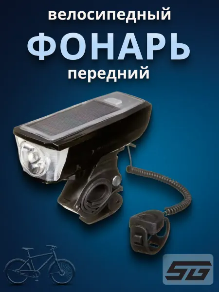 STG Фонарик на велосипед передний FL1576 светодиодный с пультом