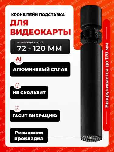 Опора для видеокарты, кранштейн для видеокарты 72.5-111.5 мм
