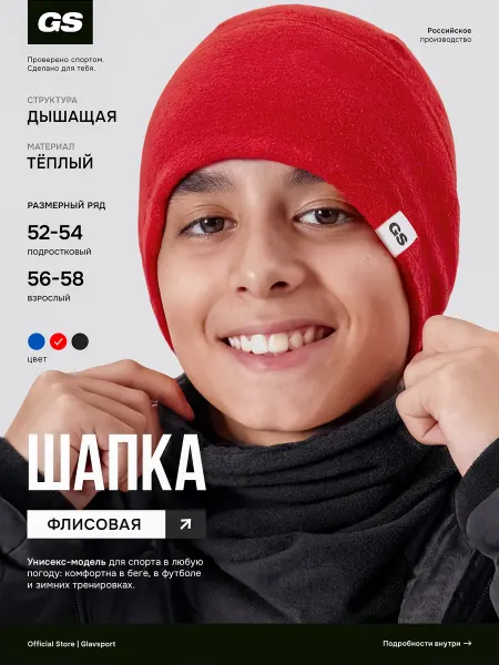 GLAVSPORT (ГЛАВСПОРТ) Шапка спортивная флисовая беговая для футбола и лыж