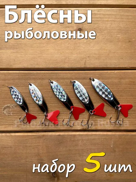 Рыбалка Group Russia Блесна колебалка набор 5 штук