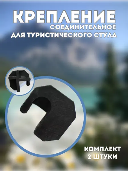 Homesome Крепление соединительное для складного стула