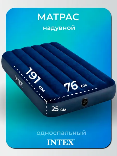 Intex Матрас надувной односпальный