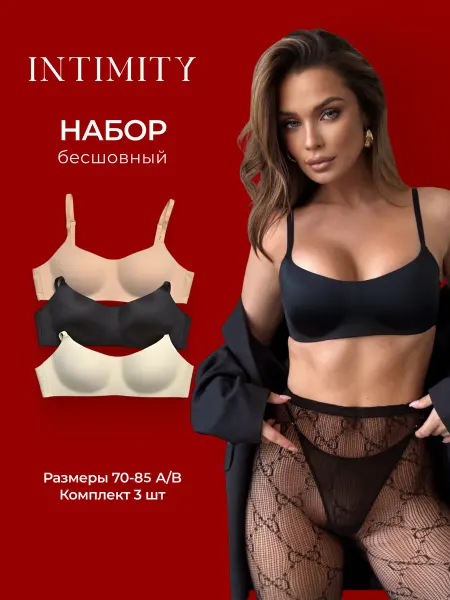 INTIMITY Набор бесшовных бюстгальтеров без косточек топ спортивный
