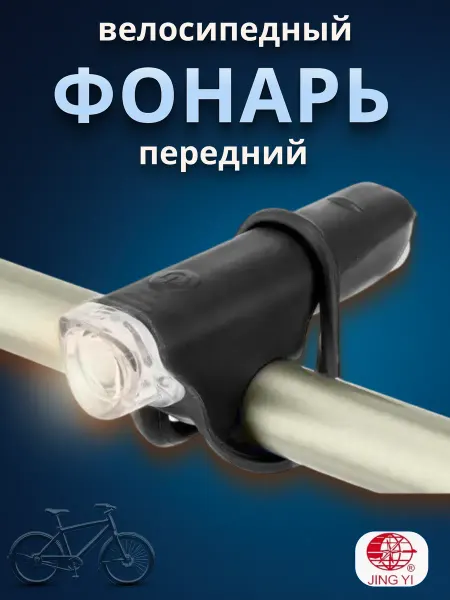 Jing Yi Фонарик на велосипед передний JY-267 G светодиодный