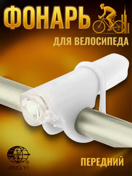 Jing Yi Фонарик для велосипеда передний JY-267 G белый
