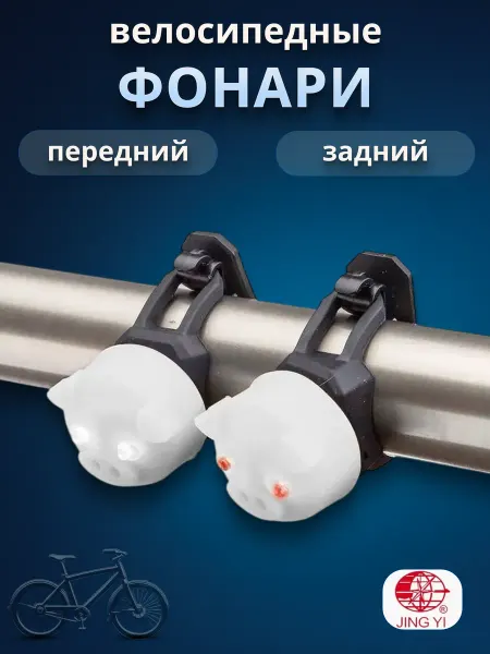 Jing Yi Фонари для велосипеда габаритные JY-339P 2 шт. в комплекте