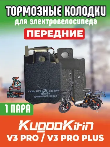 KUGOO Передние тормозные колодки для V3 Pro Plus