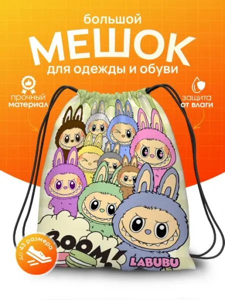 SoBag Мешок для обуви для девочек для сменки Лабубу Labubu