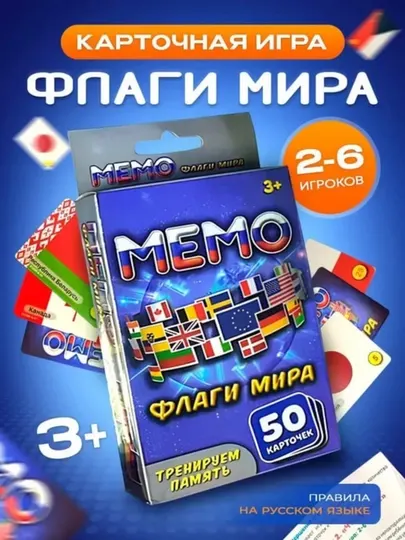 Игра "Мемо Флаги мира", развитие памяти и внимания, 5 вариантов игры, 50 карт