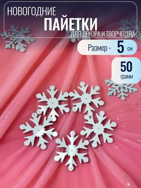 Мини декор Пайетки новогодние Снежинки 5 см, 50 грамм