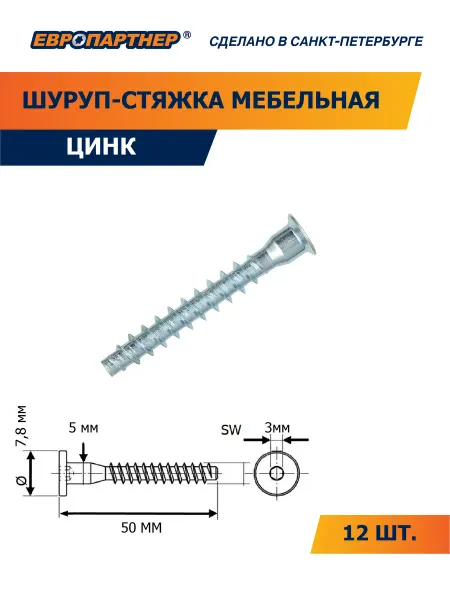 ЕВРОПАРТНЕР Евровинт мебельная стяжка конфирмат 5 х 50 Zn (12 шт.)