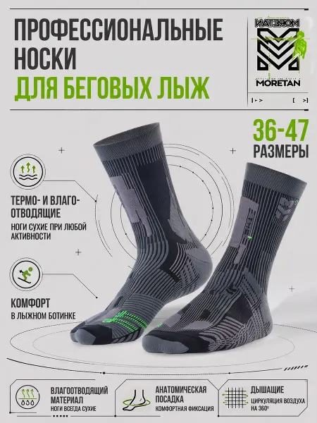 Moretan Термоноски зимние для беговых лыж и коньков