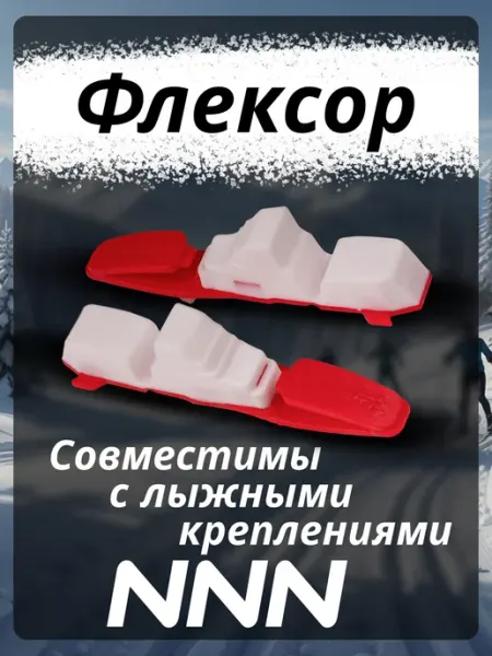 STC Флексор для крепления лыжного NNN Skate красно-белый