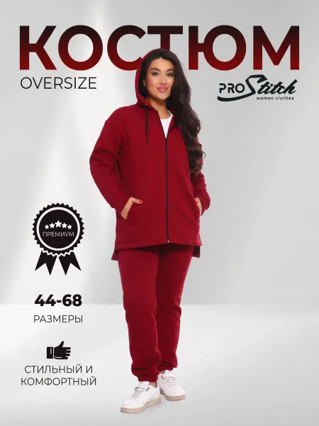 PROStitch Костюм спортивный теплый с начесом