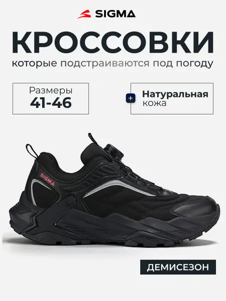 SIGMA Кроссовки демисезонные спортивные треккинговые